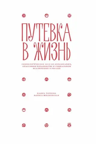 Путевка в жизнь: Социологические эссе об образовании, классовом неравенстве и социальном исключении в России