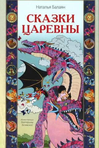 Tales of the Princess