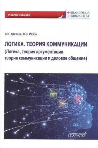 Logic. Communication Theory. Logic, argumentation theory, communication theory, and business communication.