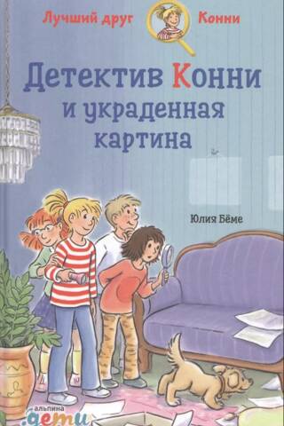 Detektīve Konija un nozagtā glezna