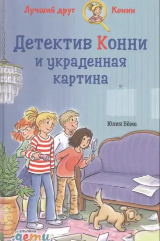 Detektīve Konija un nozagtā glezna