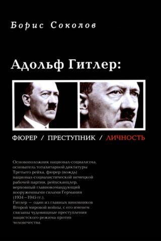 Ādolfs Hitlers: fīrers, noziedznieks, personība