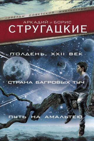 Полдень, XXII век. Страна багровых туч. Путь на Амальтею