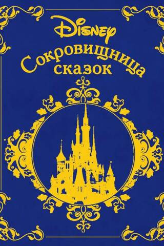 Disney. A Treasury of Fairy Tales