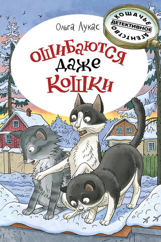 Ошибаются даже кошки