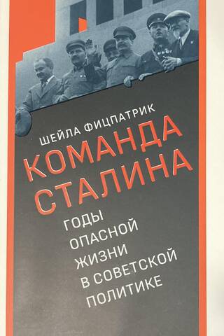 Команда Сталина. Годы опасной жизни в советской политике