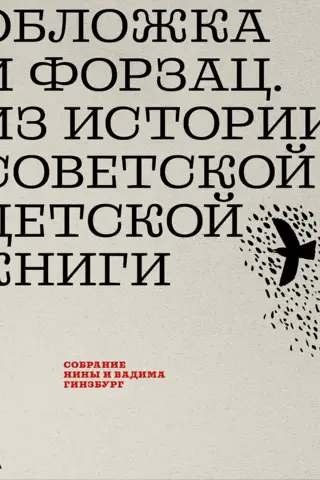 Cover and endpaper. From the history of Soviet children's books. Collection of Nina and Vadim Ginzburg