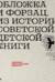 Обложка и форзац. Из истории советской детской книги. Собрание Нины и Вадима Гинзбург