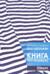 Книга про тельняшку