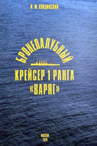 Бронепалубный крейсер 1 ранга «Варяг»
