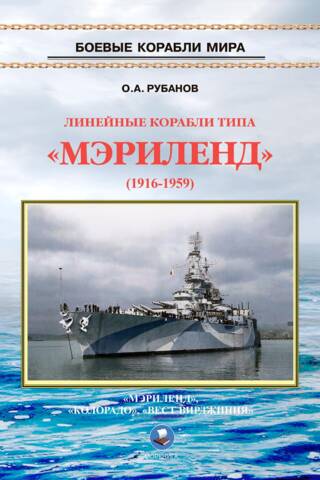 Maryland-class battleships 1916–1959
