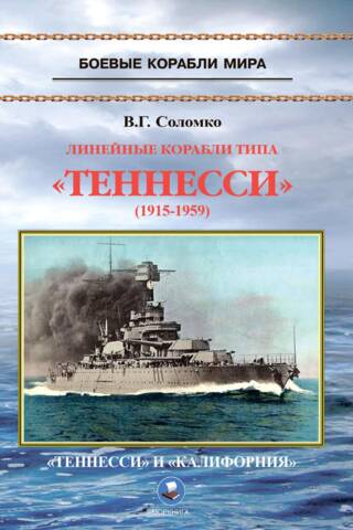 Линейные корабли типа «Теннесси» 1915 - 1959