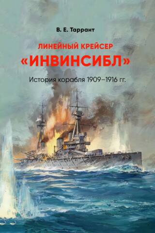 Линейный крейсер «Инвинсибл». История корабля 1909 - 1916 гг.
