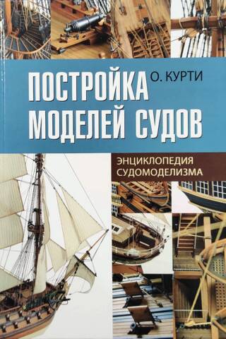 Постройка моделей судов. Энциклопедия судомоделизма