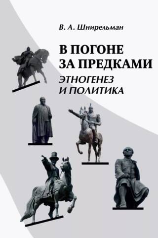 В погоне за предками. Этногенез и политика