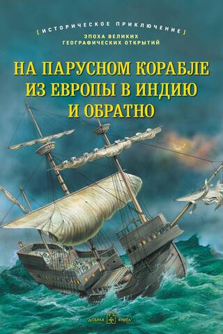On a sailing ship from Europe to India and back
