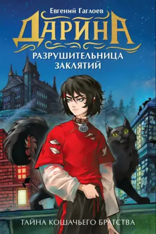 The Secret of the Feline Brotherhood