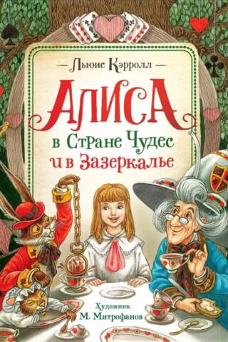 Alice in Wonderland and Through the Looking-Glass