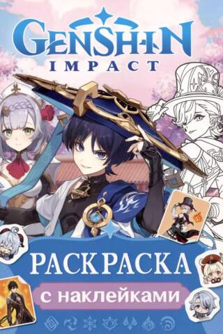 Genshin Impact Coloring Page with Stickers (Blue)