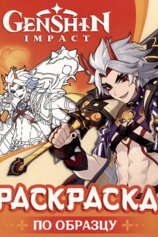 Genshin Impact Coloring Page (Orange)