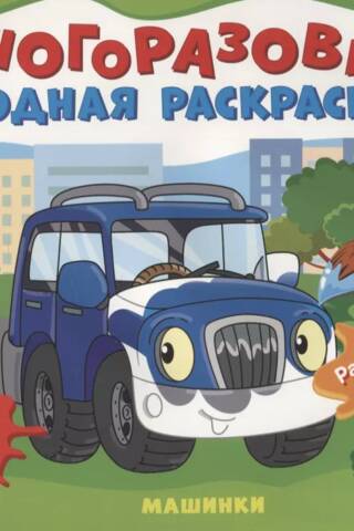 Reusable water coloring book. Cars