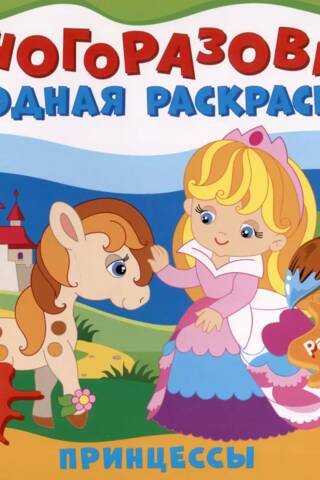 Reusable water coloring book. Princesses