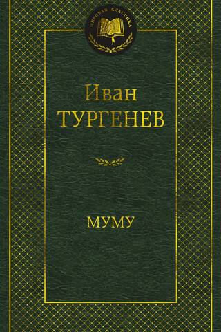 Mumu. Izvēlētie darbi
