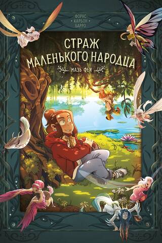Страж маленького народца. Книга 1. Мазь феи. Слезы драконы