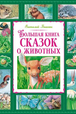 Большая книга сказок о животных