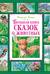 Большая книга сказок о животных