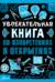 Увлекательная книга об изобретениях и открытиях