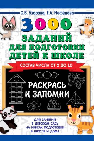 3,000 activities to prepare children for school. Color and remember. Composition of numbers from 2 to 10.