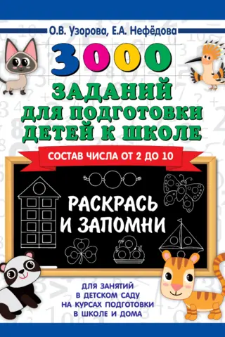 3,000 activities to prepare children for school. Color and remember. Composition of numbers from 2 to 10.