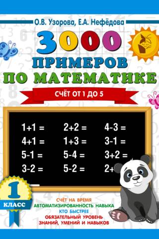 3000 Math Problems. 1st Grade. Counting from 1 to 5.