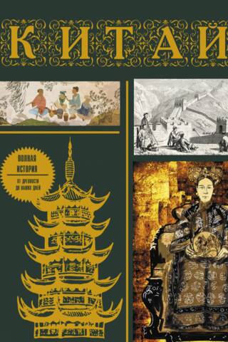 China: A Complete History of the Country