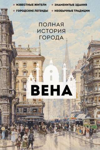 Вена. Полная история города