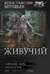 Живучий-2