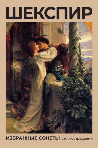 Shakespeare: Selected Sonnets with Illustrations