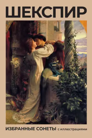 Shakespeare: Selected Sonnets with Illustrations