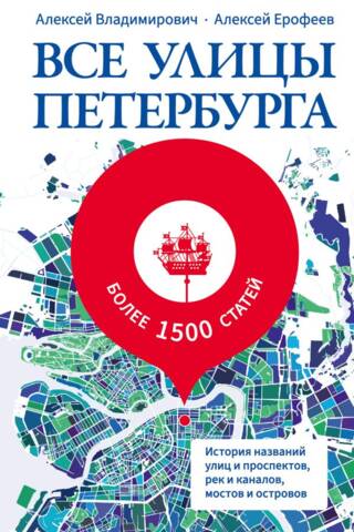 Все улицы Петербурга. История названий улиц и проспектов, рек и каналов, мостов и островов
