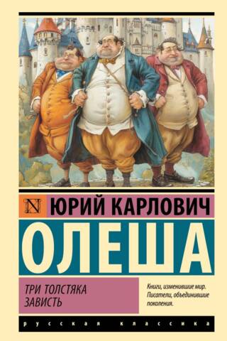 Trīs resni vīrieši. Skaudība