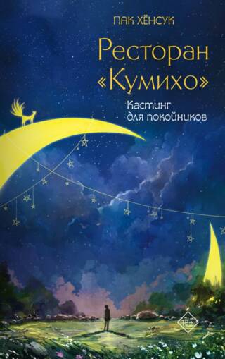 Ресторан «Кумихо». Кастинг для покойников