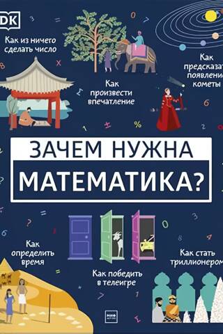 Зачем нужна математика?