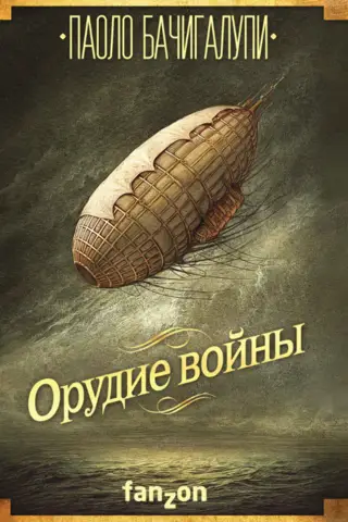 Орудие войны