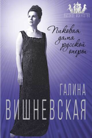 Gaļina Višņevska. Krievu operas Pīķa dāma