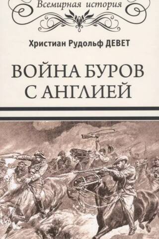 Boer War with England