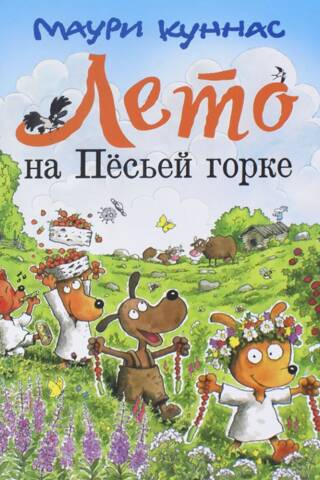 Лето на Песьей горке