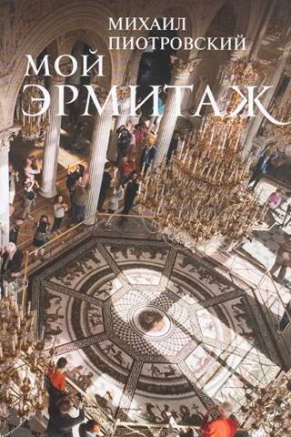 Мой Эрмитаж