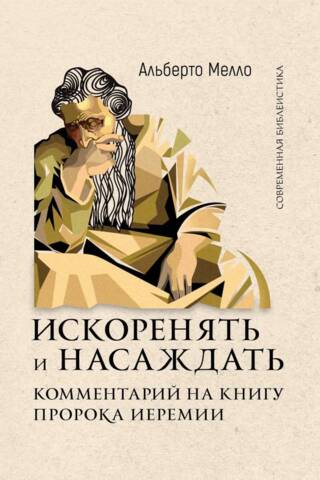 Izraut un iestādīt: komentārs par Jeremijas grāmatu