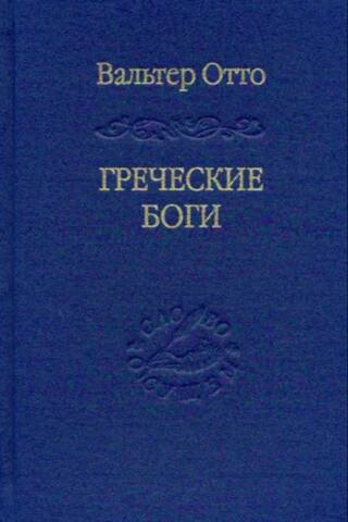 Greek Gods: A Picture of the Divine in the Mirror of the Greek Spirit